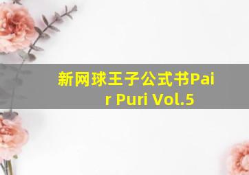 新网球王子公式书Pair Puri Vol.5